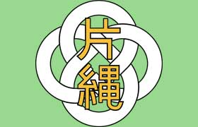 那珂川市立 片縄小学校
